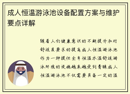 成人恒温游泳池设备配置方案与维护要点详解