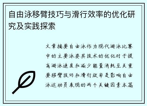 自由泳移臂技巧与滑行效率的优化研究及实践探索