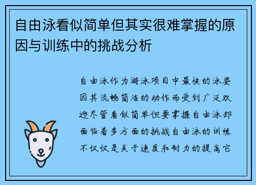 自由泳看似简单但其实很难掌握的原因与训练中的挑战分析