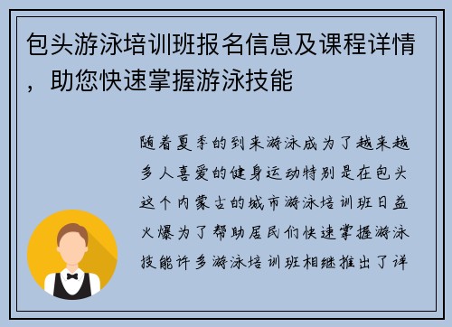 包头游泳培训班报名信息及课程详情，助您快速掌握游泳技能