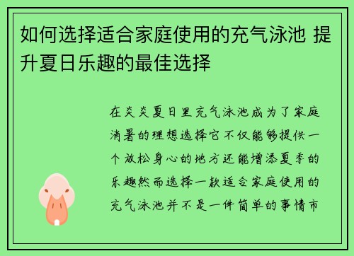 如何选择适合家庭使用的充气泳池 提升夏日乐趣的最佳选择