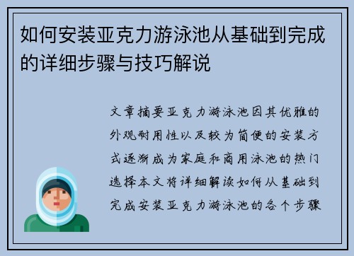 如何安装亚克力游泳池从基础到完成的详细步骤与技巧解说