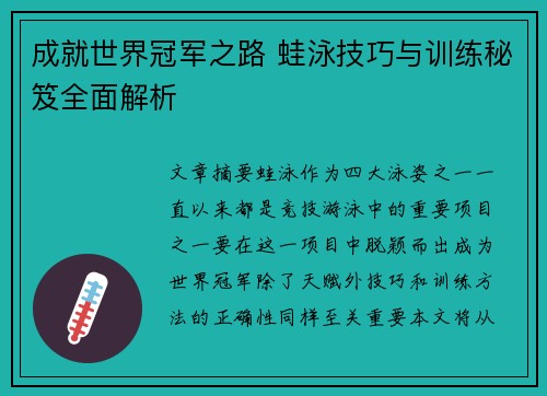 成就世界冠军之路 蛙泳技巧与训练秘笈全面解析