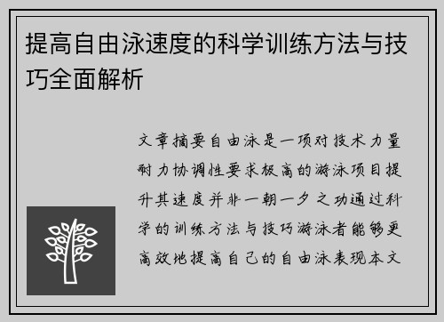 提高自由泳速度的科学训练方法与技巧全面解析