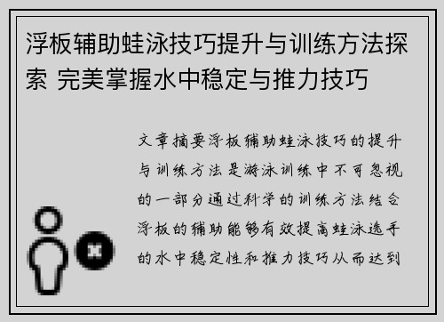 浮板辅助蛙泳技巧提升与训练方法探索 完美掌握水中稳定与推力技巧