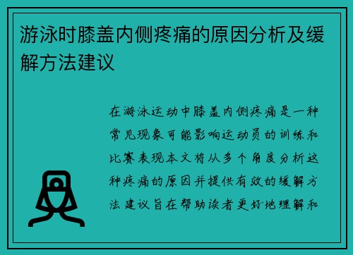 游泳时膝盖内侧疼痛的原因分析及缓解方法建议