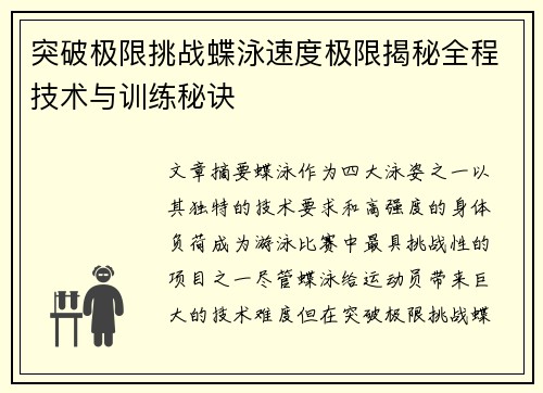 突破极限挑战蝶泳速度极限揭秘全程技术与训练秘诀