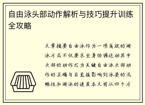 自由泳头部动作解析与技巧提升训练全攻略