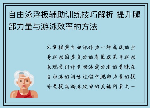 自由泳浮板辅助训练技巧解析 提升腿部力量与游泳效率的方法