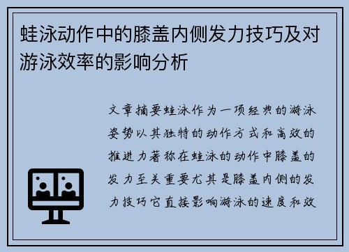 蛙泳动作中的膝盖内侧发力技巧及对游泳效率的影响分析