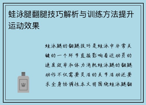 蛙泳腿翻腿技巧解析与训练方法提升运动效果