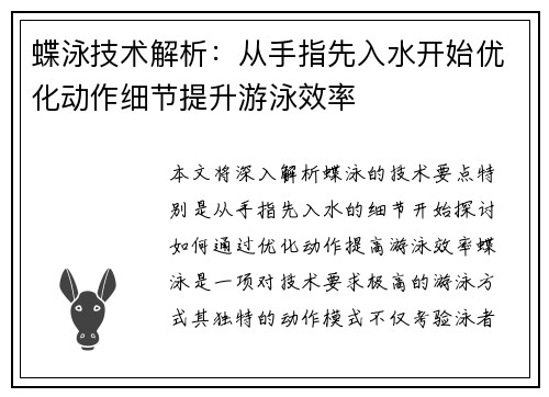 蝶泳技术解析：从手指先入水开始优化动作细节提升游泳效率